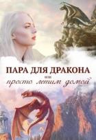 Книга Истинная пара для дракона, или Просто полетели домой (СИ)