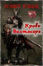 Читать онлайн книгу Кровь Валтасара (ЛП) автор Говард Роберт Ирвин Книга Кровь Валтасара (ЛП)