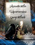 Книга Агентство магических следствий (СИ)