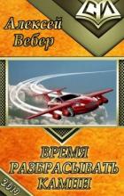 Книга Время разбрасывать камни (СИ)