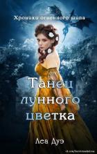 Книга Танец лунного цветка (ЛП)