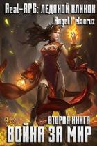 Книга Real-RPG. Ледяной клинок (СИ)