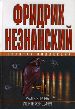 Книга Ищите женщину