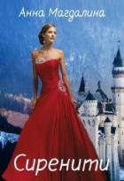 Книга Сиренити (СИ)