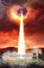 Книга Квадратура круга. Том 2 (СИ)