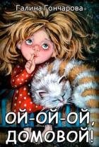 Книга Ой-ой-ой, домовой! (СИ)