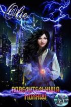 Книга Повелительница молний (СИ)
