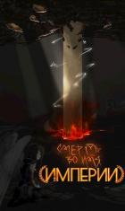 Книга Смерть во имя Империи (СИ)