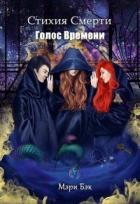 Книга Голос Времени (СИ)