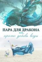 Книга Пара для дракона, или Просто добавь воды (СИ)