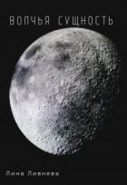 Книга Волчья сущность (СИ)