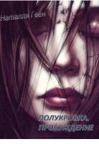 Книга Полукровка. Пробуждение (СИ)