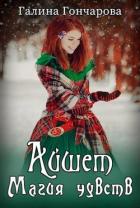 Книга Магия чувств (СИ)