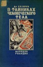 Книга В тайниках человеческого тела