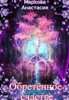 Книга Обретенное счастье (СИ)