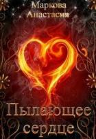 Книга Пылающее сердце (СИ)