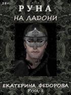 Книга Руна на ладони (СИ)