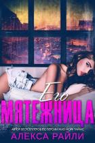 Читать онлайн книгу Его мятежница (ЛП) автор Райли Алекса Книга Его мятежница (ЛП)