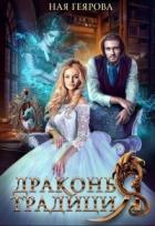 Книга Драконья традиция (СИ)