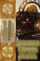 Книга Девятая стрела Хаоса (СИ)
