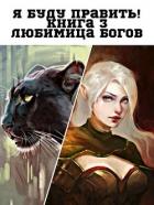 Книга Любимица Богов (СИ)