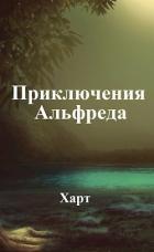 Книга Приключения Альфреда (СИ)
