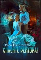 Книга Спасите ректора (СИ)
