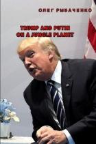 Читать онлайн книгу Trump and Putin on a jungle planet автор Рыбаченко Олег Павлович Книга Trump and Putin on a jungle planet
