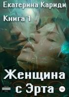 Книга Женщина с Эрта. Книга 1 (СИ)