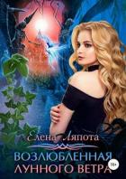 Книга Возлюбленная Лунного Ветра (СИ)