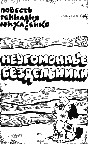 Неугомонные бездельники - i_001.png