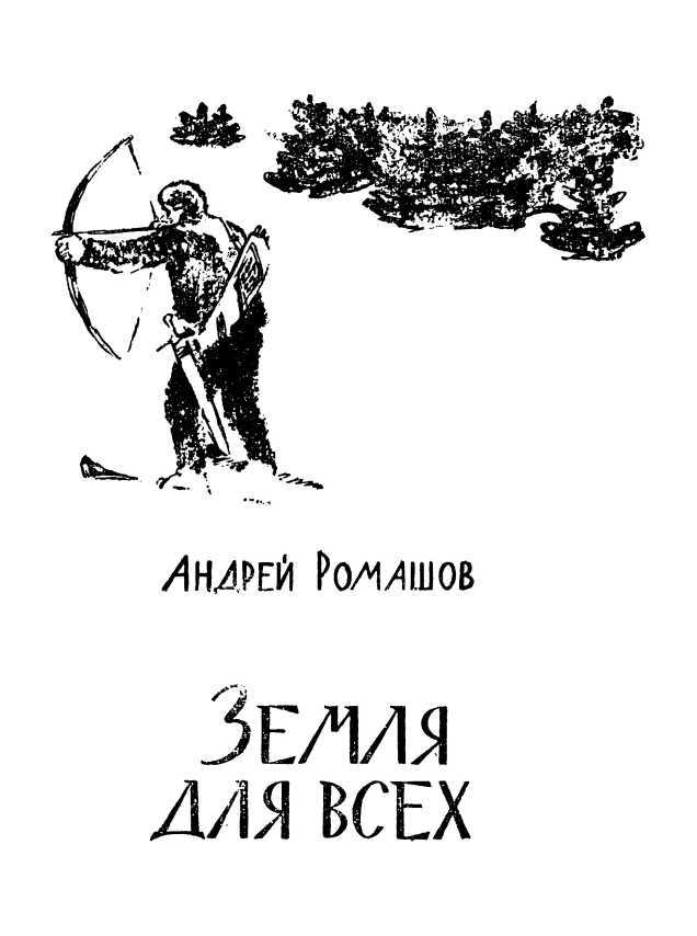 Земля для всех<br />(Повесть) - i_003.jpg