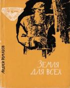 Книга Земля для всех (Повесть)