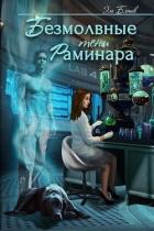 Книга Безмолвные тени Раминара (СИ)