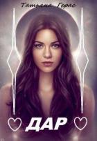 Книга Дар (СИ)