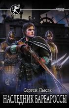 Книга Наследник Барбароссы (СИ)