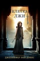 Читать онлайн книгу Клетка лжи (ЛП) автор Дэвис Дженнифер Книга Клетка лжи (ЛП)