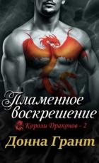 Книга Пламенное воскрешение (ЛП)