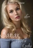 Читать онлайн книгу Запах твоей крови (СИ) автор Фомина Алиса Книга Запах твоей крови (СИ)