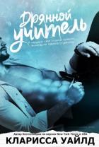 Книга Дрянной учитель (ЛП)