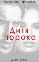 Книга Дитя порока (ЛП)