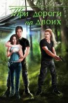 Книга Три дороги на двоих (СИ)