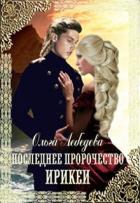 Книга Последнее пророчество Ирикеи (СИ)