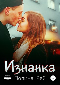 Книга Изнанка