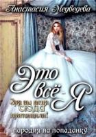 Книга Это все - я! (СИ)