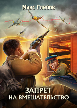 Книга Запрет на вмешательство