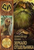 Книга Зеркало ошельника (СИ)