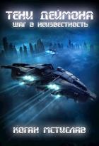 Книга Тени Деймона: Шаг в неизвестность (СИ)