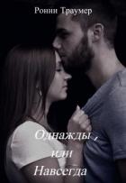 Книга Однажды, или Навсегда (СИ)