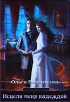 Книга Исцели меня надеждой (СИ)